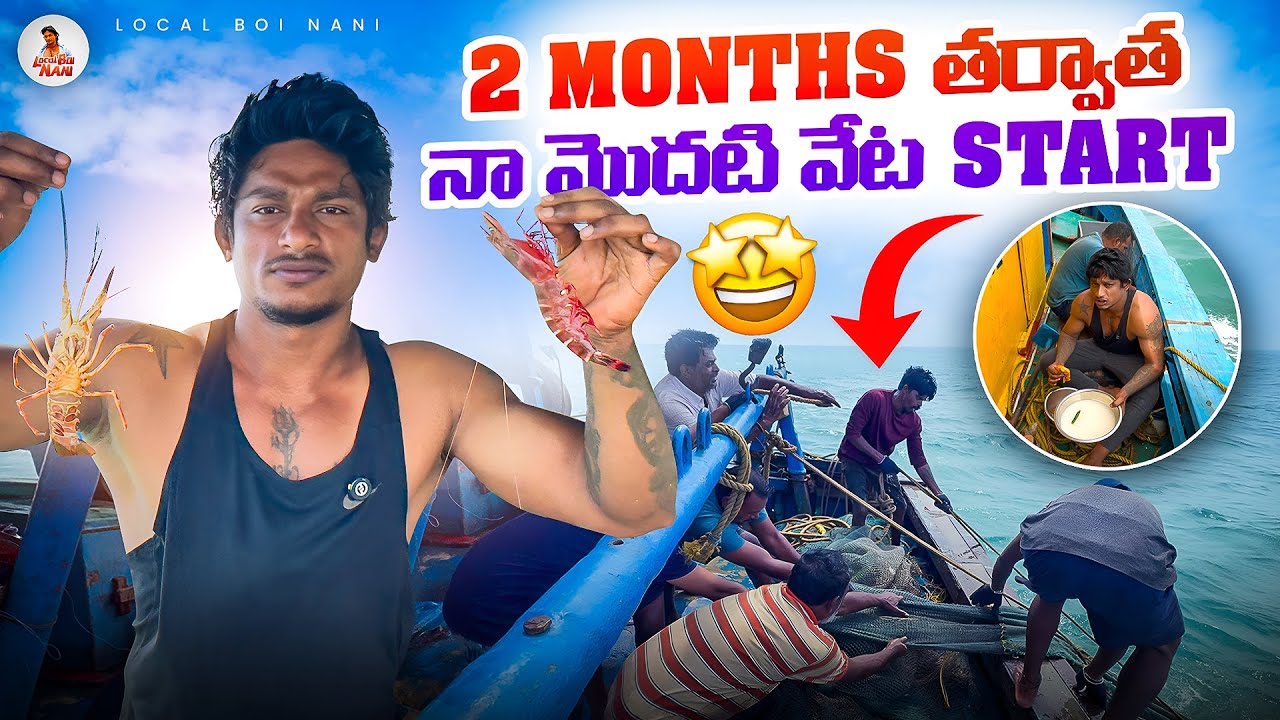 2 Months తర్వాత నా మొదటి వేట Start🌊 | Local Boi Nani