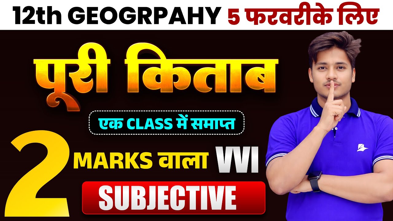 सम्पूर्ण किताब से || 12th Class Geography Guess Subjective Question 2026 || Bhugol Vvi Subjective