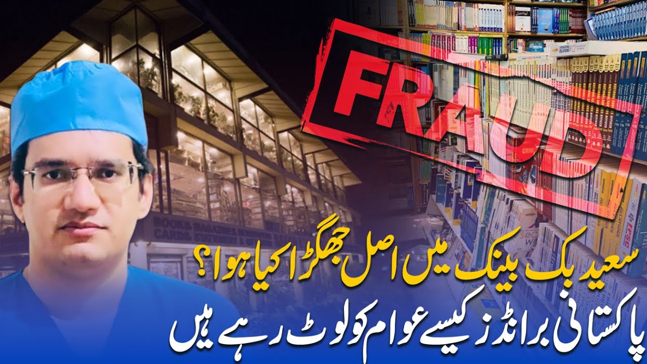 Saeed Book Bank Real Issue Exposed | How Big Brands Are Cheating With Pakistani's? Dr. Abdul Basit