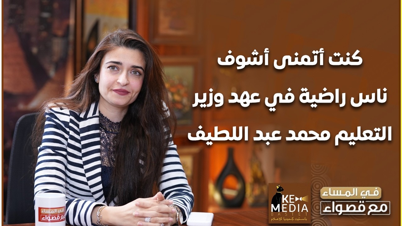 لا معلمين ولا أولياء أمور..النائبة إيرين سعيد:كنت أتمنى أشوف ناس راضية في عهد الوزير محمد عبد اللطيف