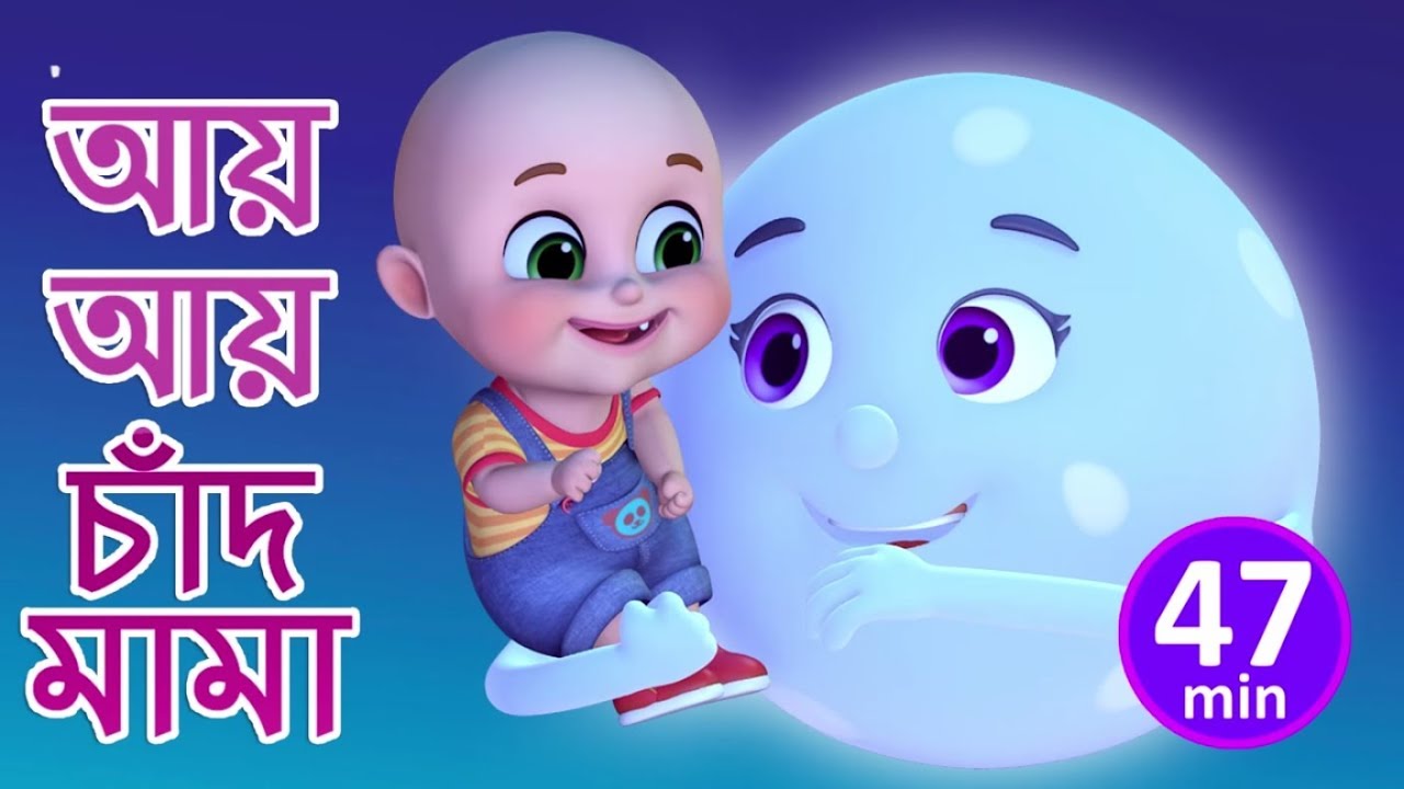 আয়  আয়  চাঁদ মামা  - Aye Aye Chand Mama -  Bengali Rhymes for Children | Jugnu Kids Bangla
