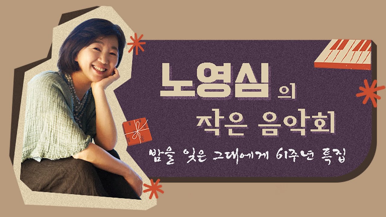 251230 밤을 잊은 그대에게 61주년 특집 '노영심의 작은 음악회'