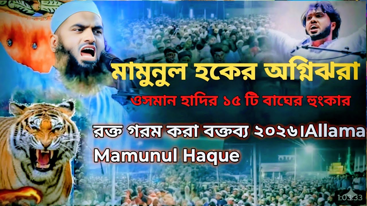 মামুনুল হকের অগ্নিঝরা ওসমান হাদির ১৫ টি বাঘের হুংকার |রক্ত গরম করা বক্তব্য ২০২৬।Allama Mamunul Haque
