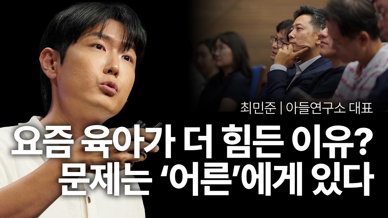 (Kor, Chi) 아들 때문에 멘붕 온 엄마들, 꼭 보세요 | 최민준 아들연구소 대표 | 아들 육아 자녀 결혼 교육 | 세바시 2006회