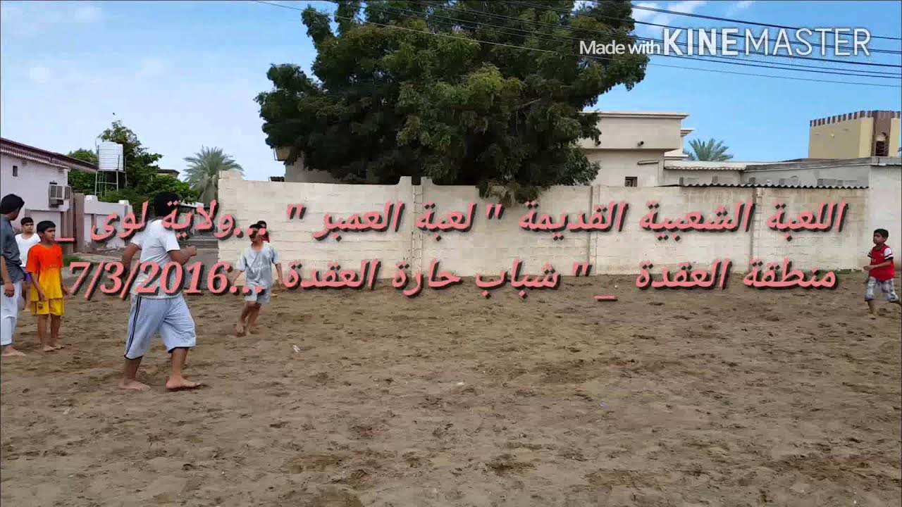لعبة العمبر في ولاية لوى _ منطقة العقدة ...شباب حارة العقدة