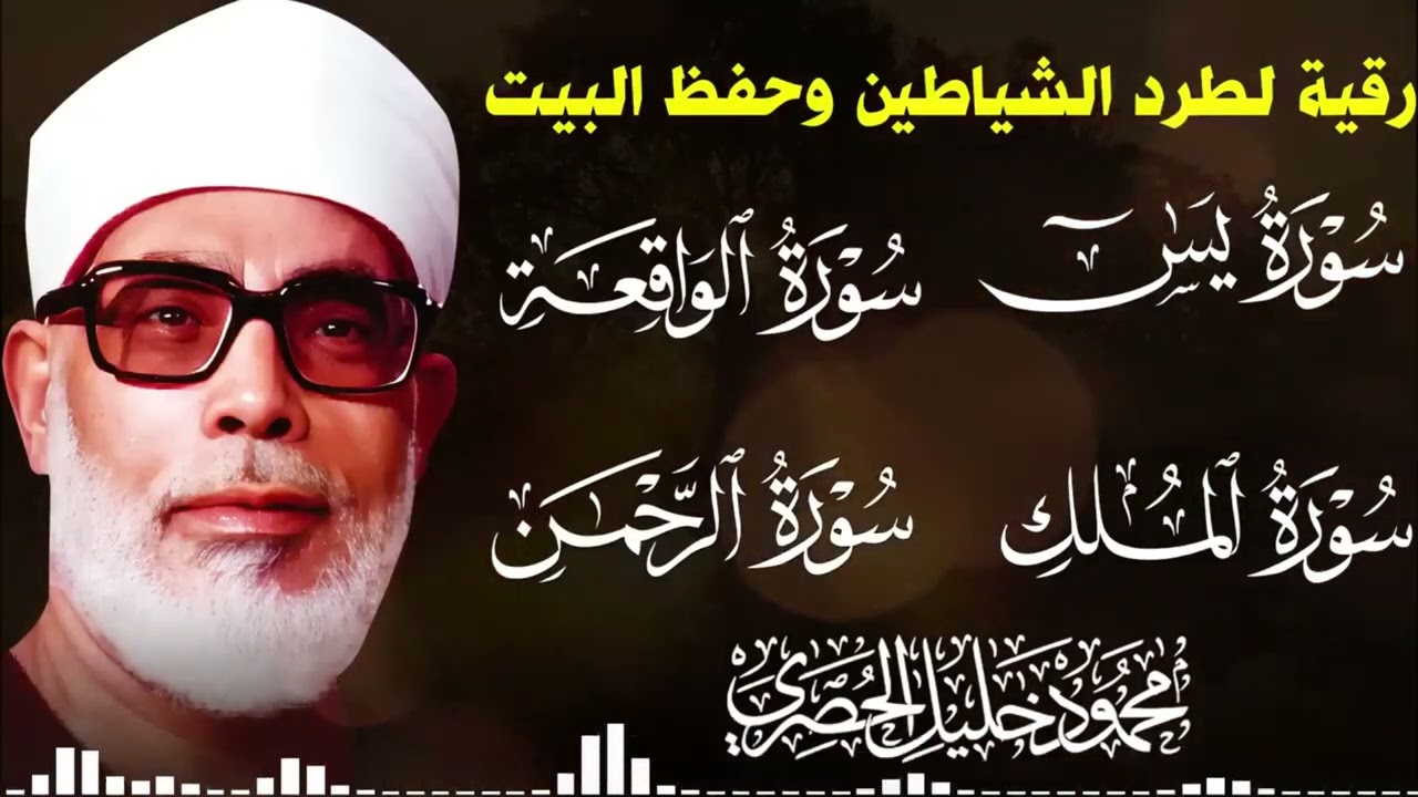 رقية شرعية كاملة بصوت خاشع تطمئن القلب وتبدد القلق وتجلب السكينة بإذن الله | الشيخ محمود خليل الحصري