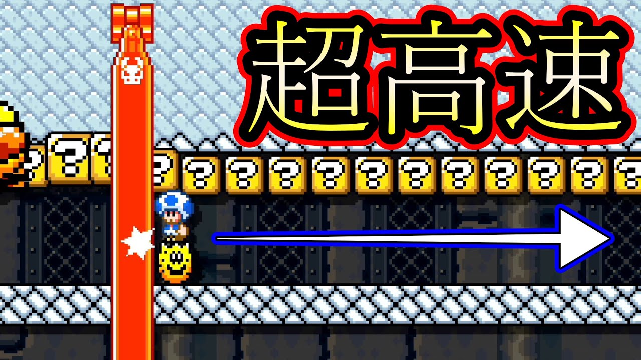 【高速】スピランが速すぎてサンボの首に乗って進むwww【マリオメーカー２】