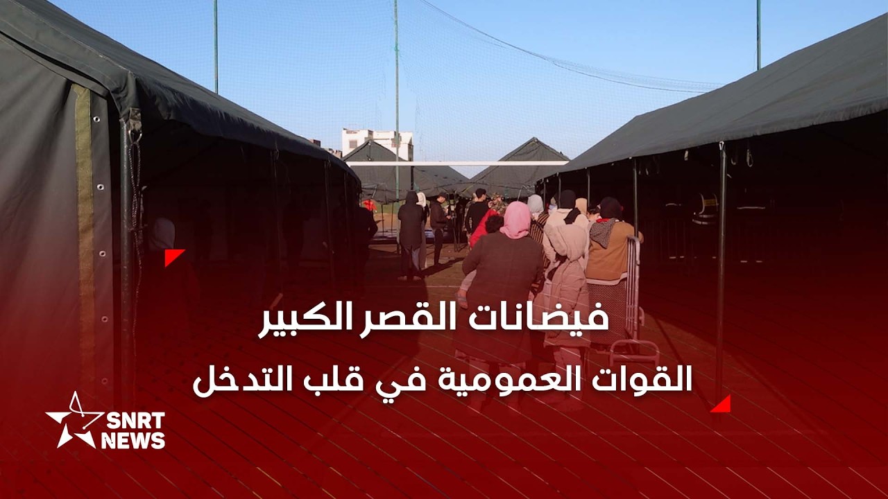 فيضانات القصر الكبير.. عشرات الخيام تؤوي المتضررين والمهددين