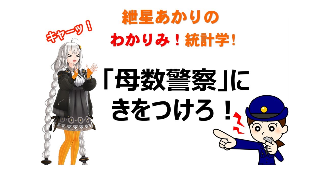 【統計学　母数警察 に気をつけろ！】    紲星あかりのわかりみ統計学!　わかりみサイエンス!