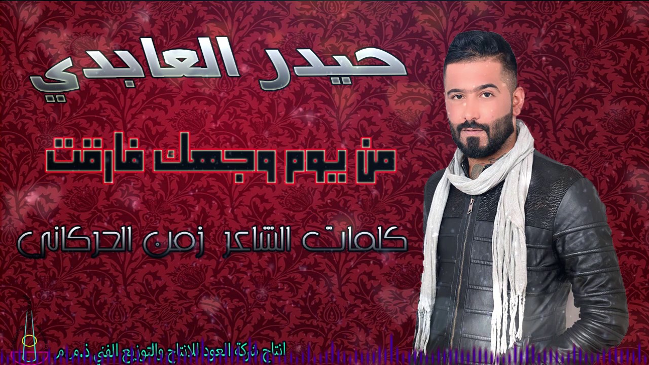 حيدر العابدي  من يوم وجهك فاركت - (Haider Al Abedi - Man Yam(Official video