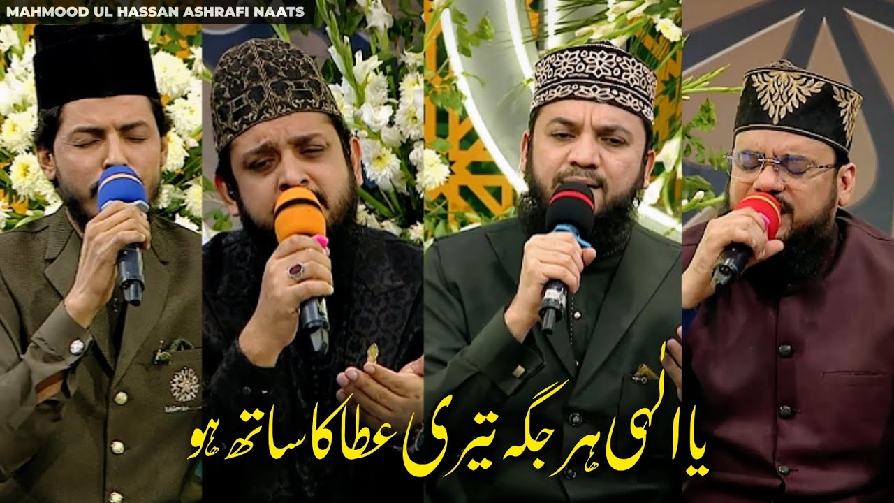 Ya Ilahi Har Jagah Teri Ata Ka Saath Ho | Mahmood Ul Hassan Ashrafi - Zohaib Ashrafi - Mohsin Qadri