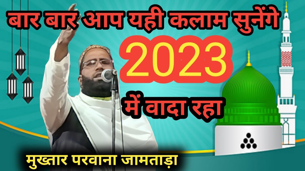 बिल्कुल नया 💫 या रसूल अल्लाह मुझे वो जिंदगी अच्छी लगी !! Mukhtar parwana jamtara !!