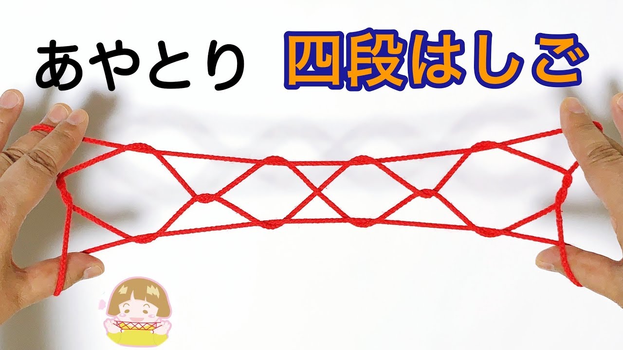 あやとり「４段はしご」の作り方　簡単！分かりやすい！【音声解説あり】/ ばぁばのあやとり
