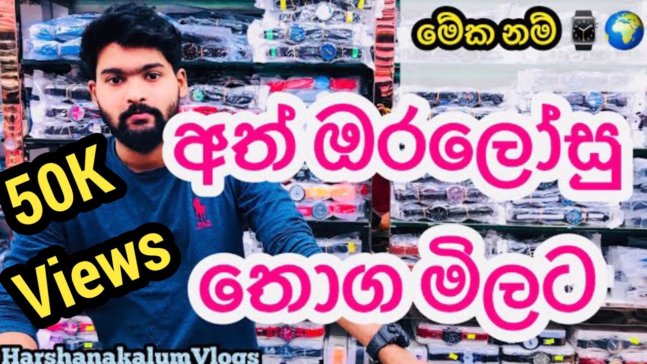 Watches Price ⌚️❤️| Smart Watch | ඔරලෝසු තොග මිලට ගන්න නියම තැනක්@HarshanakalumVlogs