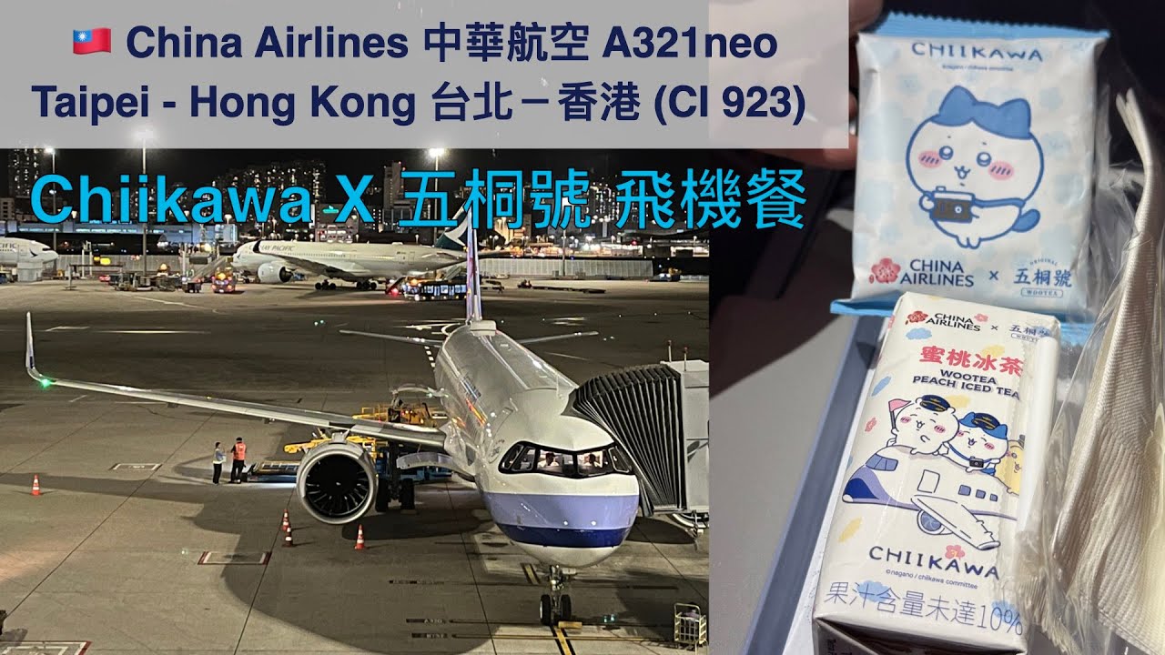 Chiikawa粉絲必試飛機餐🍱 中華航空🇹🇼台北-香港 China Airlines A321neo Taipei-Hong Kong