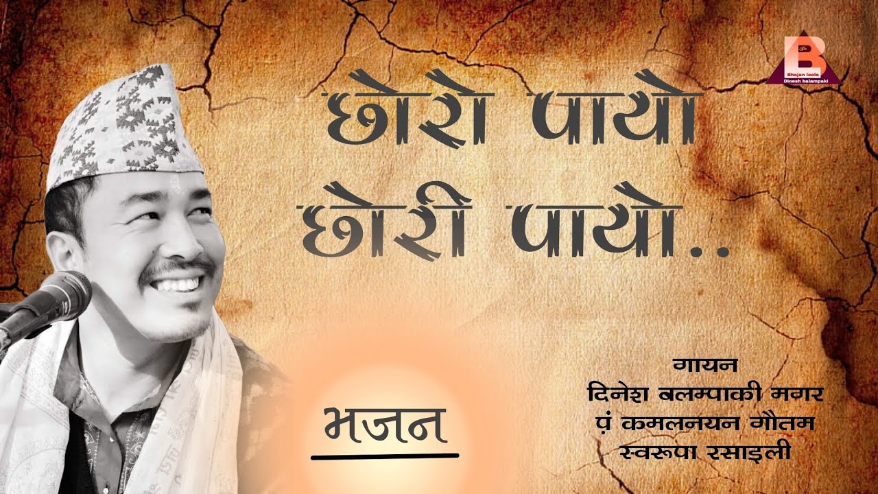 CHHORA PAYO CHHORI PAYO ||छोरा पायो छोरी पायो|| DINESH BALAMPAKI MAGAR||