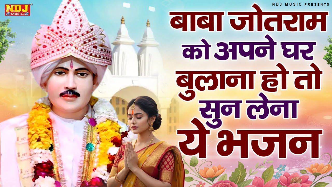 बाबा जोतराम को अपने घर बुलाना हो तो सुन लेना ये भजन || Top-10 Superhit Bhajan || Latest Bhajan 2026