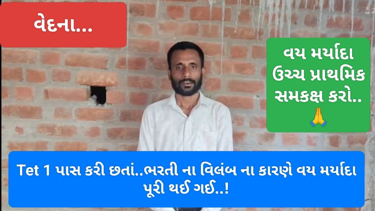 TET પાસ કરી છતાં..ભરતી ના વિલંબ ના કારણે વય મર્યાદા પૂરી થઈ ગઈ..!