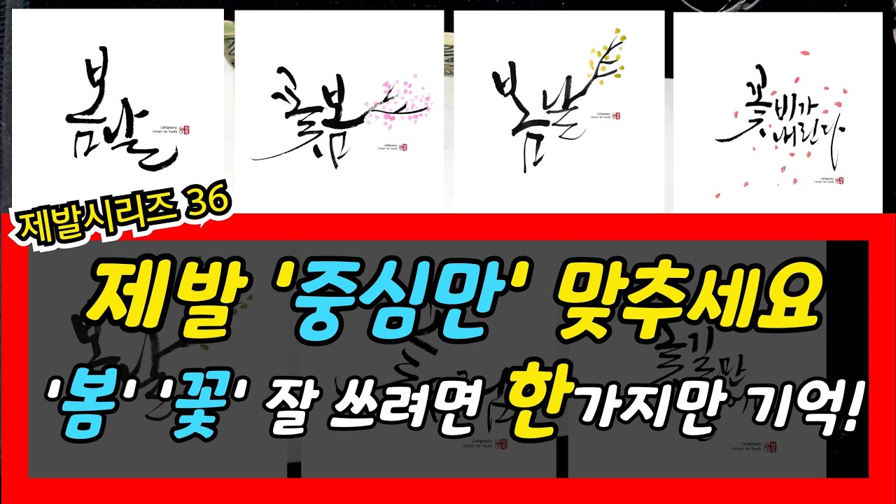'봄' '꽃' 글자 잘 쓰는 방법은 딱 한가지만 기억하세요! 중심 맞추기!! 따라 써 보세요~#제발시리즈 #여리캘리 #캘리그라피독학