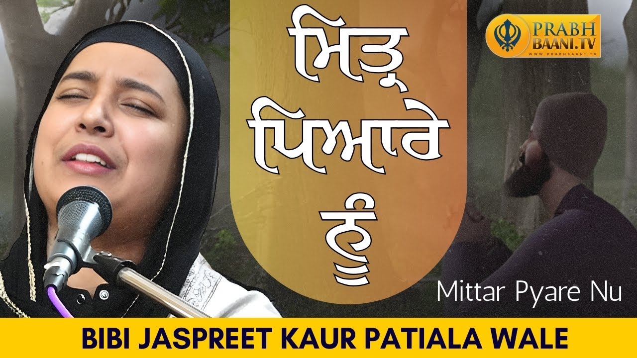 Mitar Pyare Nu | ਮਿਤ੍ਰ ਪਿਆਰੇ ਨੂੰ | Bibi Jaspreet Kaur Patiala Wale | Gurbani Kirtan