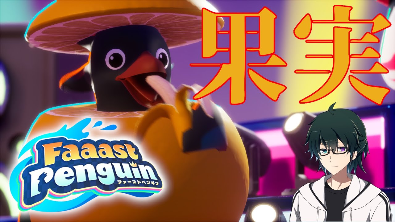【FaaastPenguin】レッツゴー果実【声優】