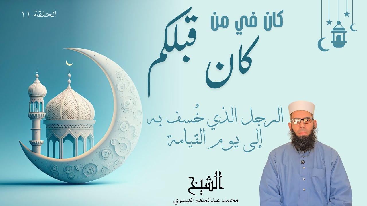 كان في من كان قبلكم الحلقة الحادية عشر (الرجل الذي خُسِف به إلى يوم القيامة)