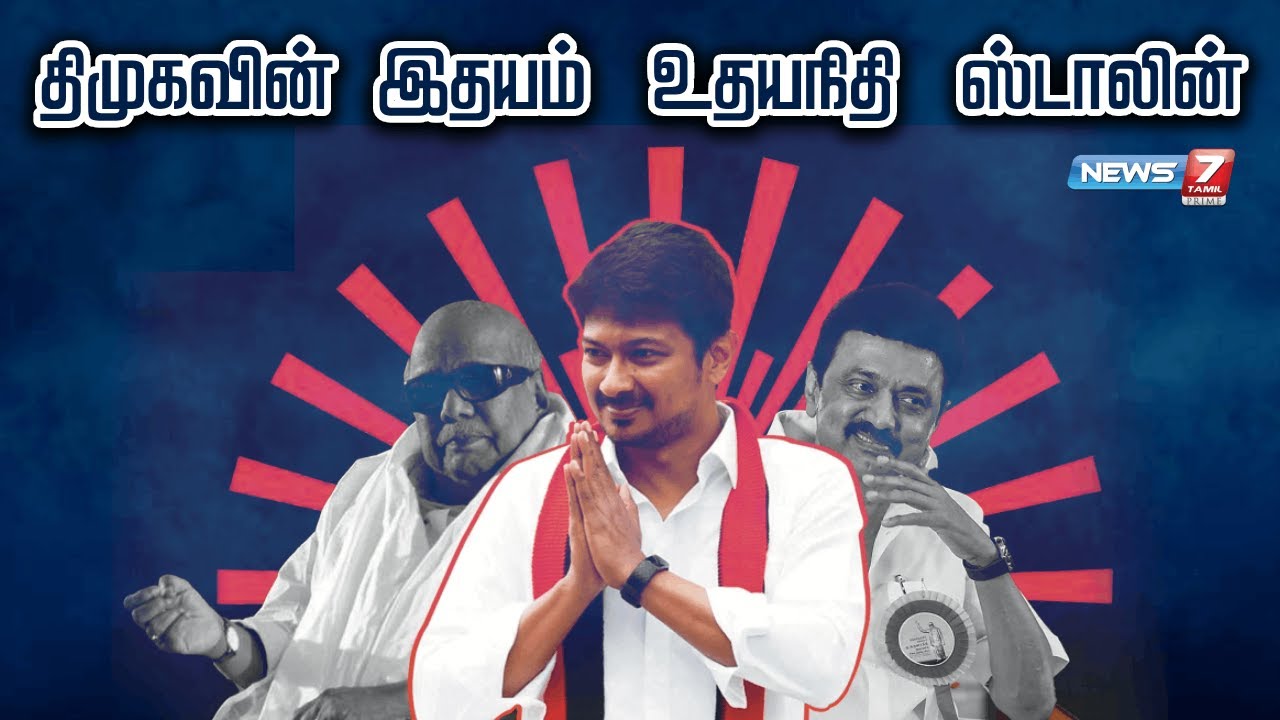 திமுகவின் இதயம் உதயநிதி ஸ்டாலின் | Udhayanidhi Stalin | Mk Stalin | DMK
