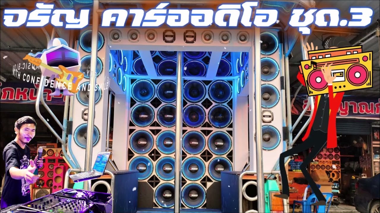 ทีมงาน จรัญคาร์ออดิโอ ชุด.3