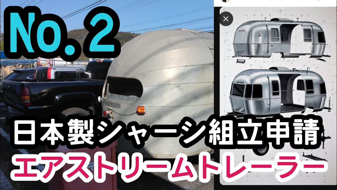 【第1章】いきなり難関！ヴィンテージエアストリームを日本仕様シャーシ化　air stream trail wind 1949　japan chassis　強度計算書作成