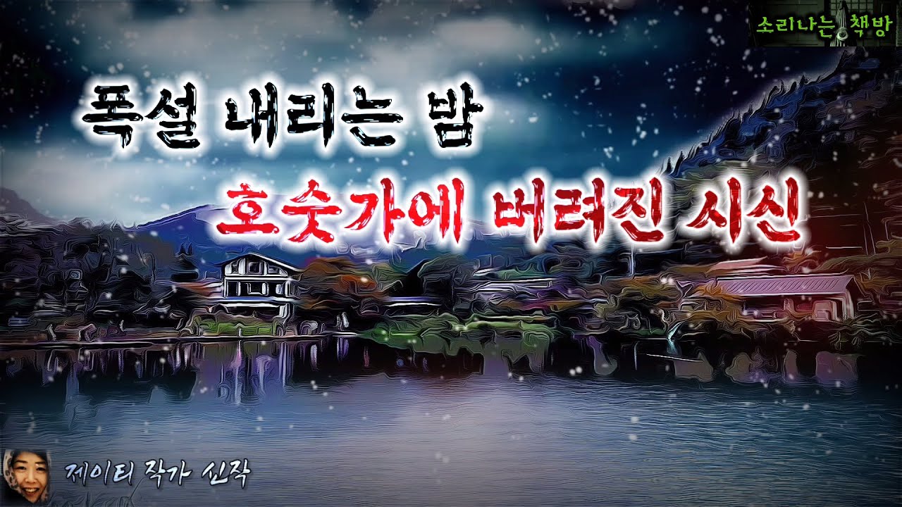 폭설 내리는 밤, 호숫가에 버려진 시신 (오디오북|자막) Horror [공포 미스테리 극장] 소리나는 책방 창작 스토리