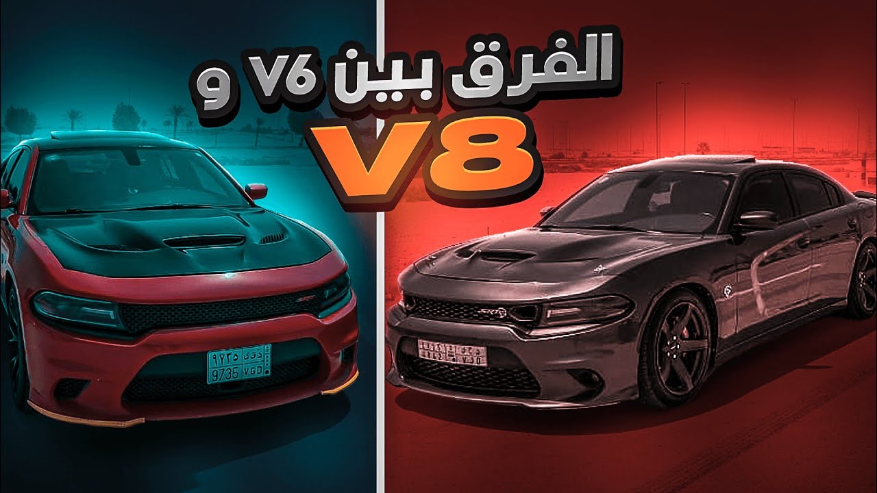 جبنا التشارجر 8 سلندر ( اسمع الطرب ) 🔥😍
