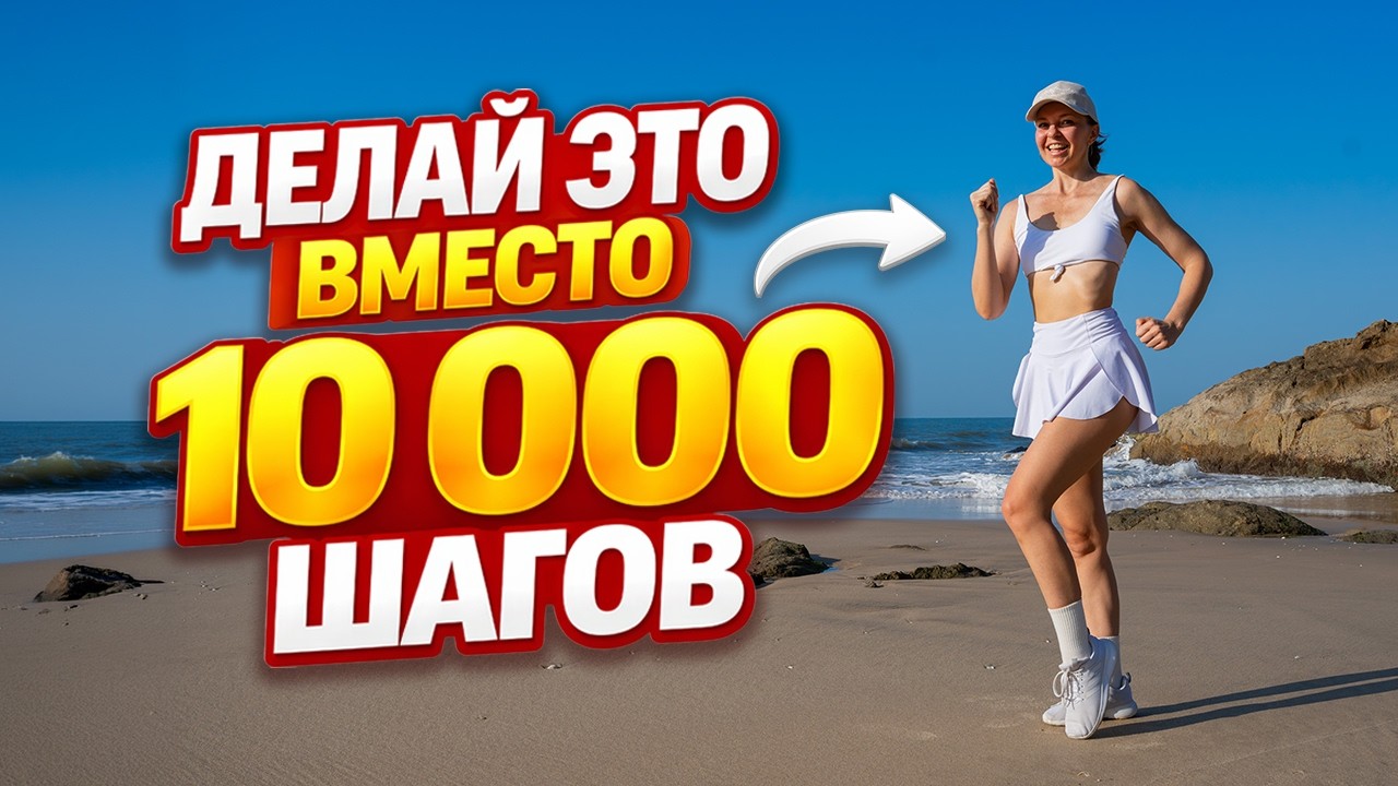 15 минут вместо 10.000 шагов 🚶‍♀️🔥 Быстрая жиросжигающая тренировка