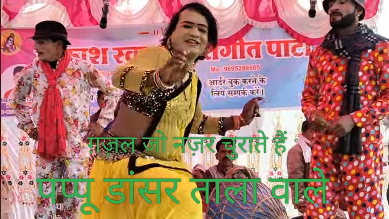 राजकुमार और राजू भैया की नौटंकी जबरदस्त पप्पू डांसर ताला वाले जो , नज़र चुराते हैं 