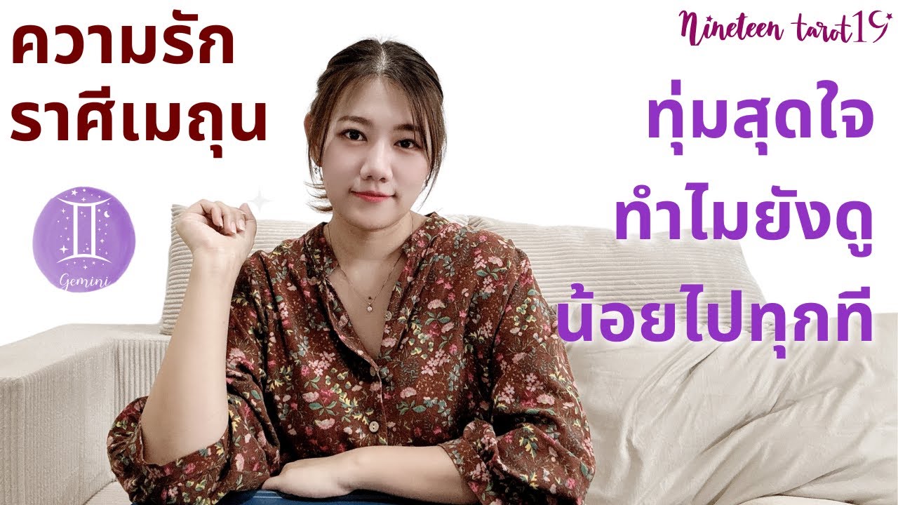 ความรักราศีเมถุน ❤️ ทุ่มสุดใจ ทำไมยังดูน้อยไปทุกที | กุมภาพันธ์69
