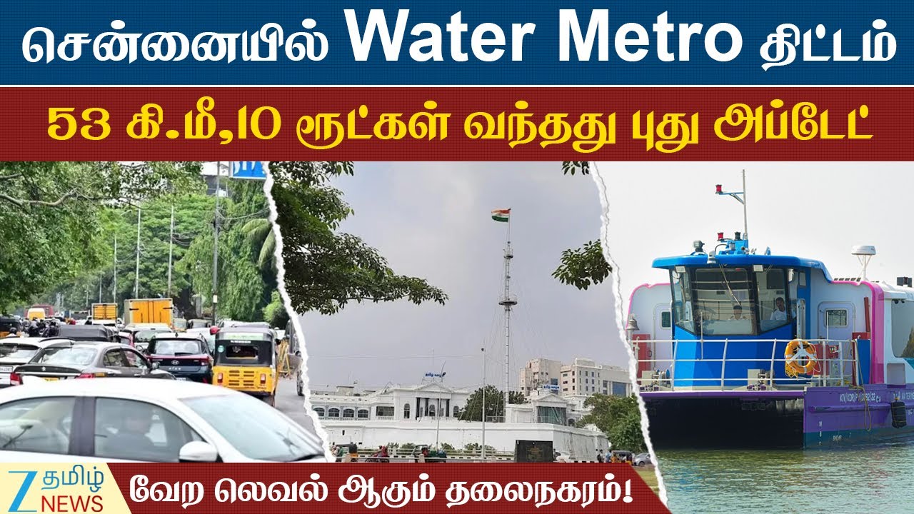 Water Metro | Chennai | இனி சென்னையில் மிதந்துக்கிட்டே டிராவல் பண்ணலாம்..வந்தது Water Metro அப்டேட்