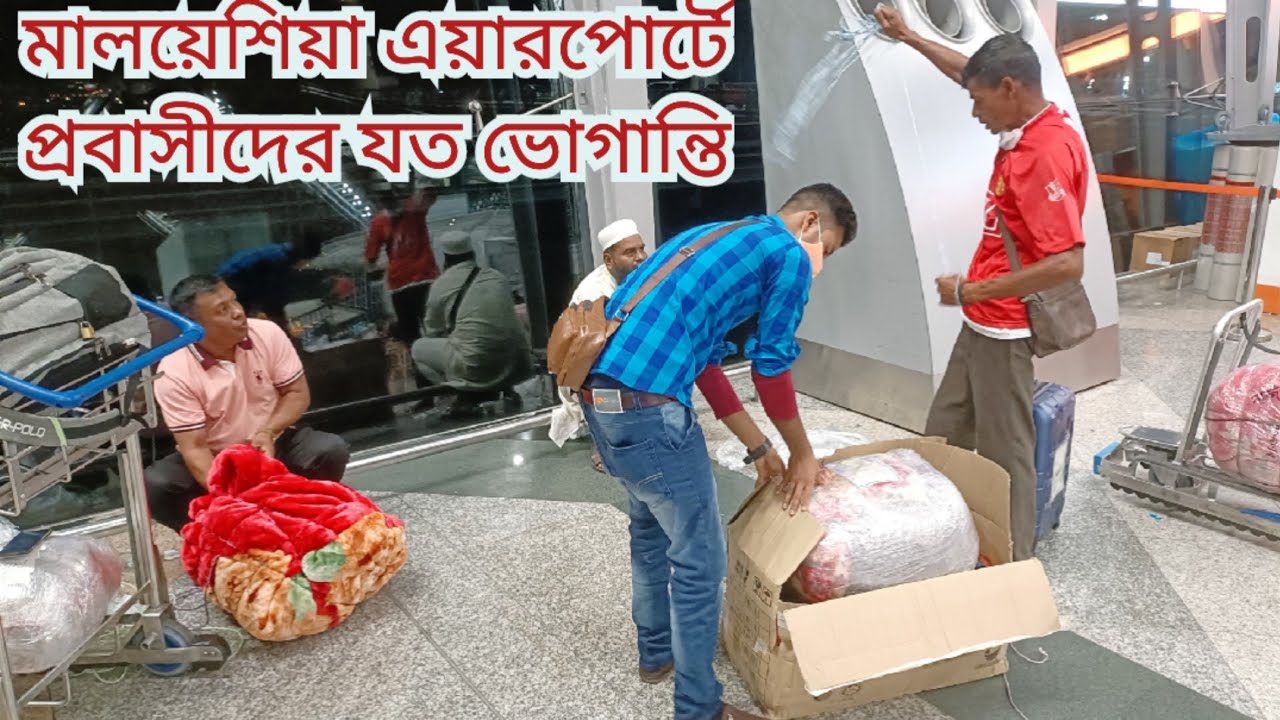 মালয়েশিয়া প্রবাসীরা সাবধান। কলালামপুর এয়ারপোর্টে কিছু গুরুত্বপূর্ণ তথ্য অবশ্যই জানা দরকার।