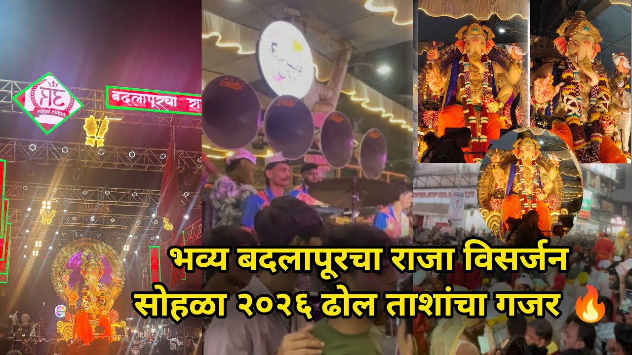 #vlog9 भव्य बदलापूरचा राजा विसर्जन सोहळा २०२६ | ढोल-ताशांचा गजर 2February 2026 