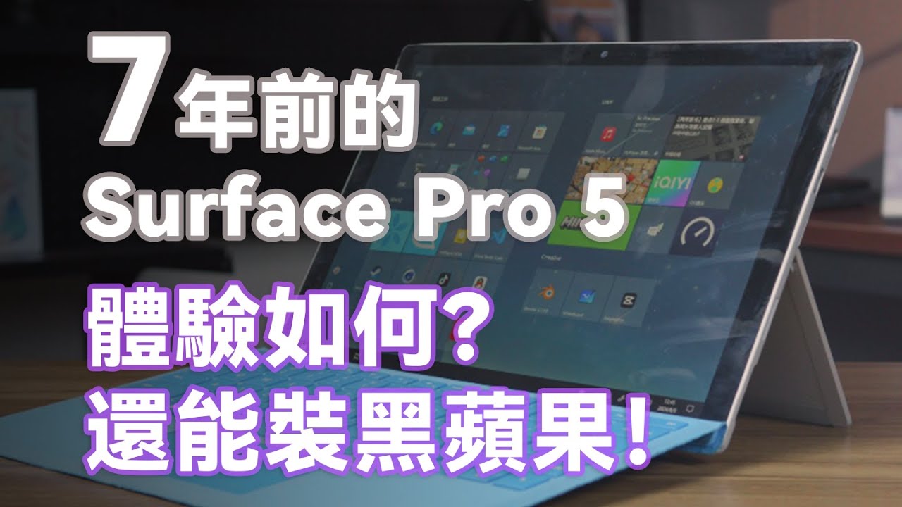 X86平板如今還有什麼價值？ Surface Pro 5 體驗評測