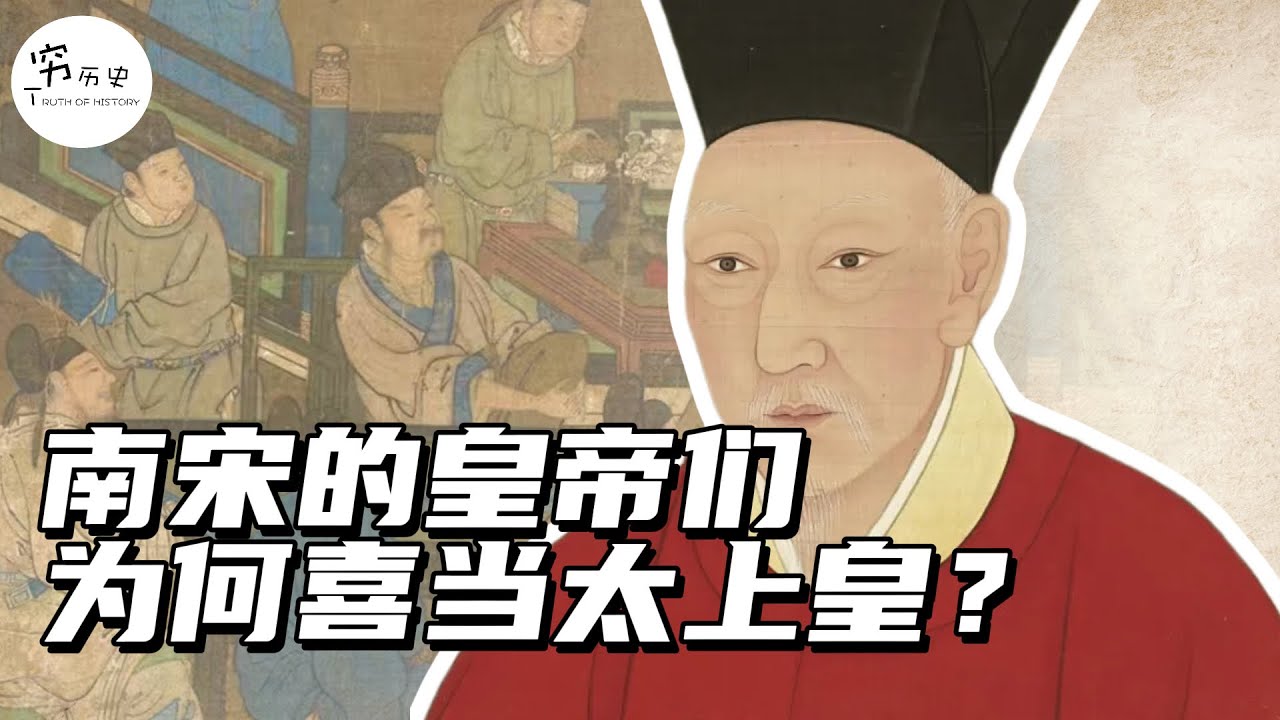 为什么南宋的皇帝都扎堆去当太上皇？