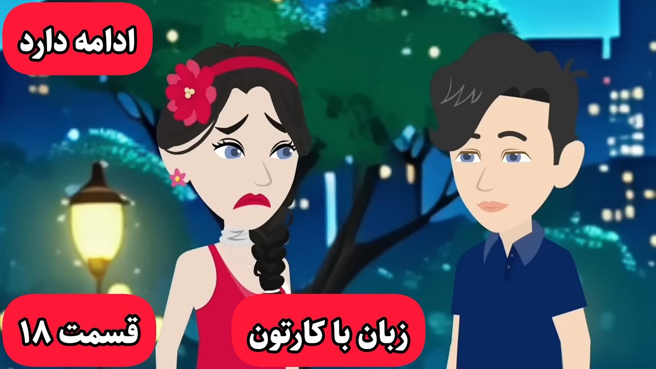 زبان انگلیسیت خدا میشه وقتی این کارتون رو ببینی