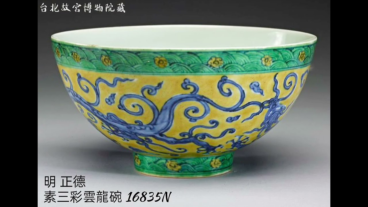 【明 正德】瓷器 台北故宮博物院藏#收藏 #交流 #瓷器 #古玩古董#拍賣
