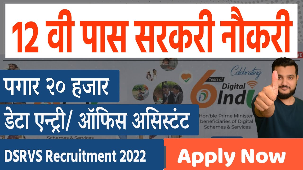 DSRVS Recruitment 2022 । Sarkeri job update in Marathi