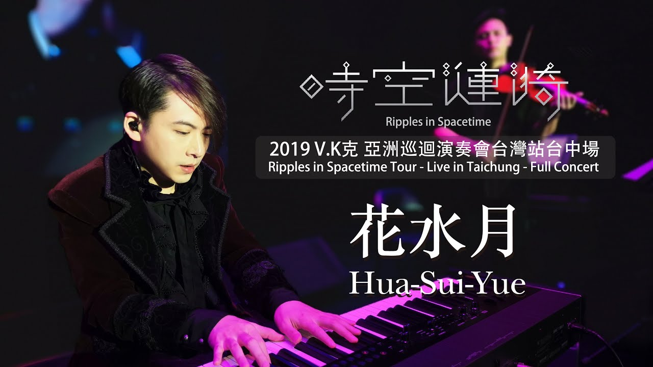 2019 V.K Ripples in Spacetime Tour - Live in Taichung - 花水月 Hua Sui Yue