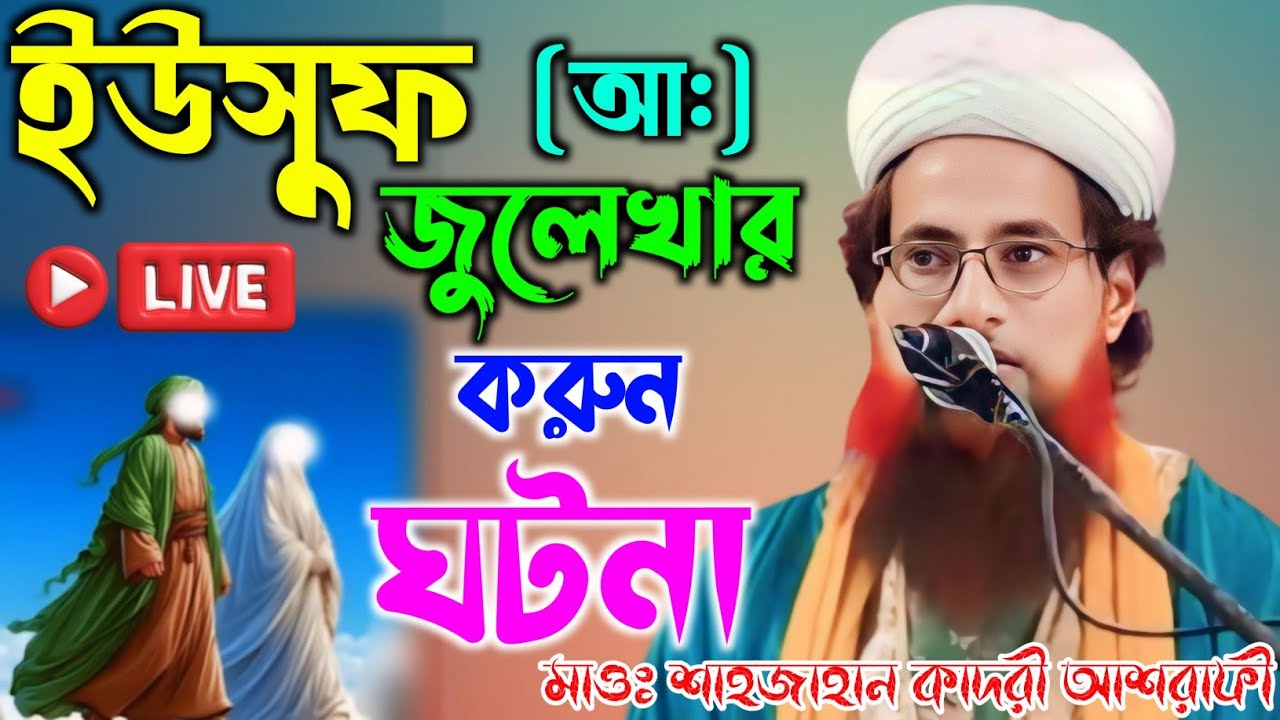 ইউসুফ (আ:)  জুলেখার করুন ঘটনা || Maulana Shahjahan Qadri Ashrafi || Shahjahan Qadri waz