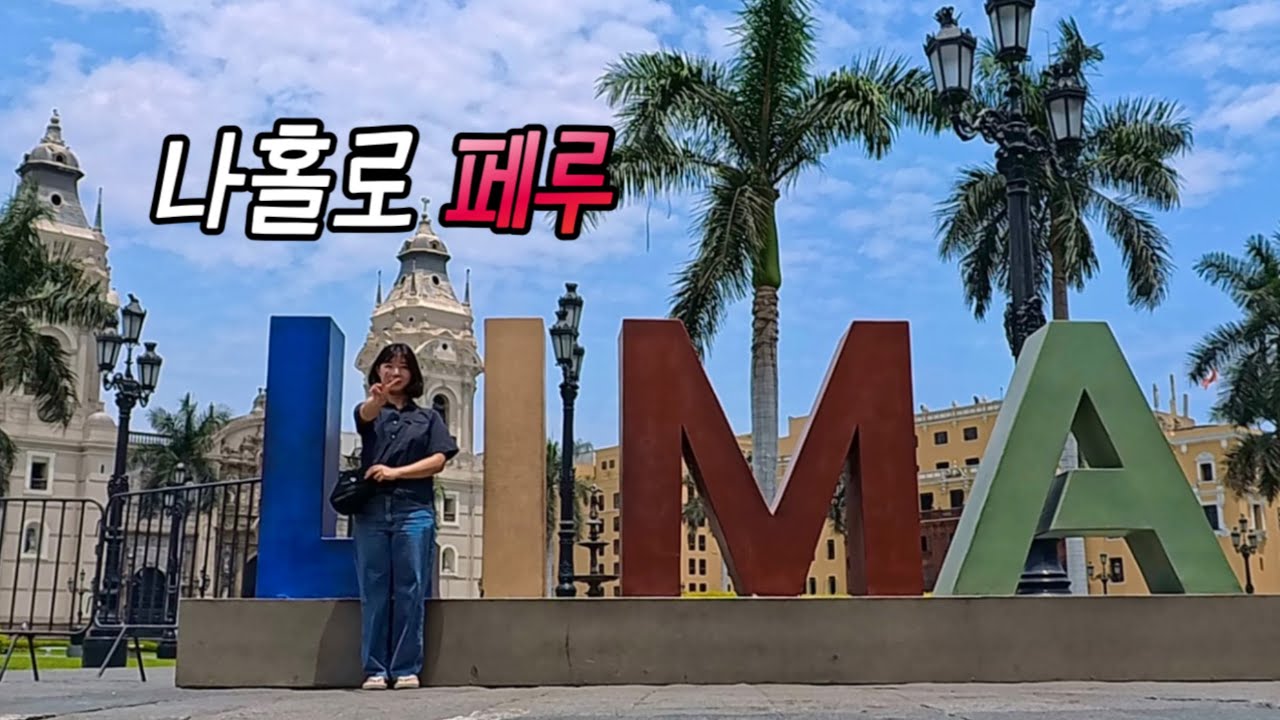 페루 수도 리마 구시가지 VS 신시가지 🇵🇪 남미여행 2