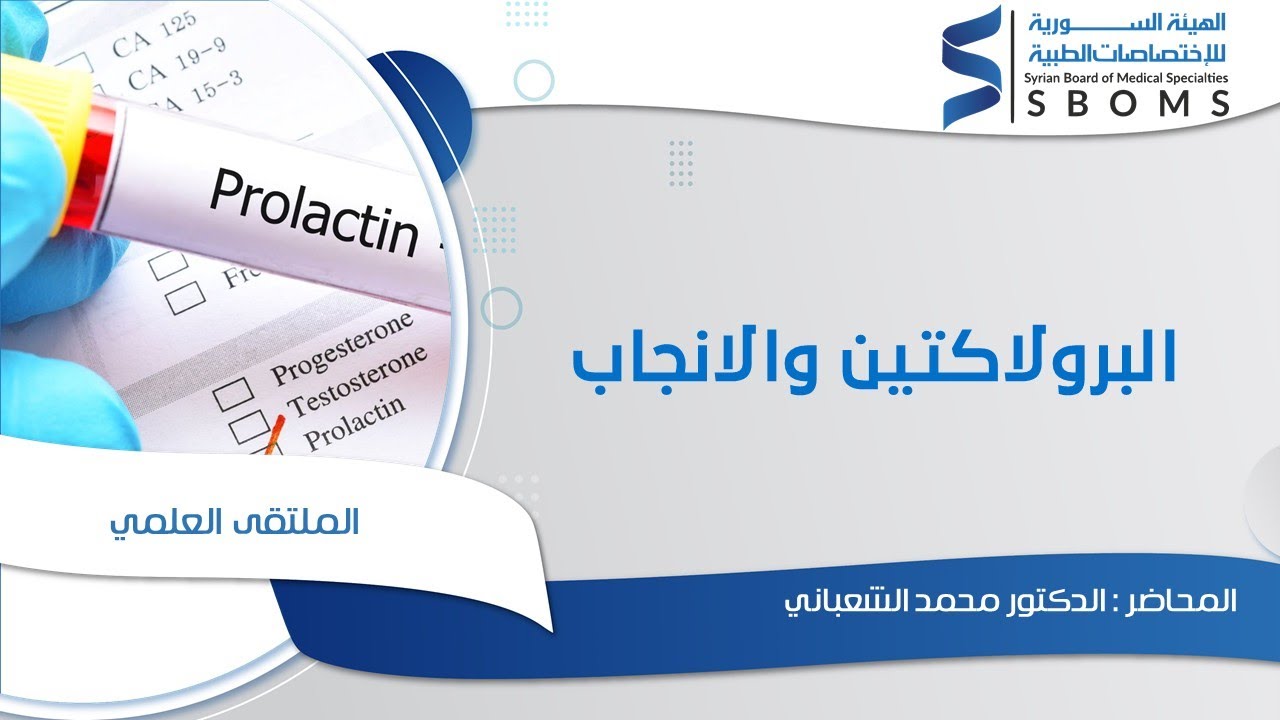 البرولاكتين والانجاب
