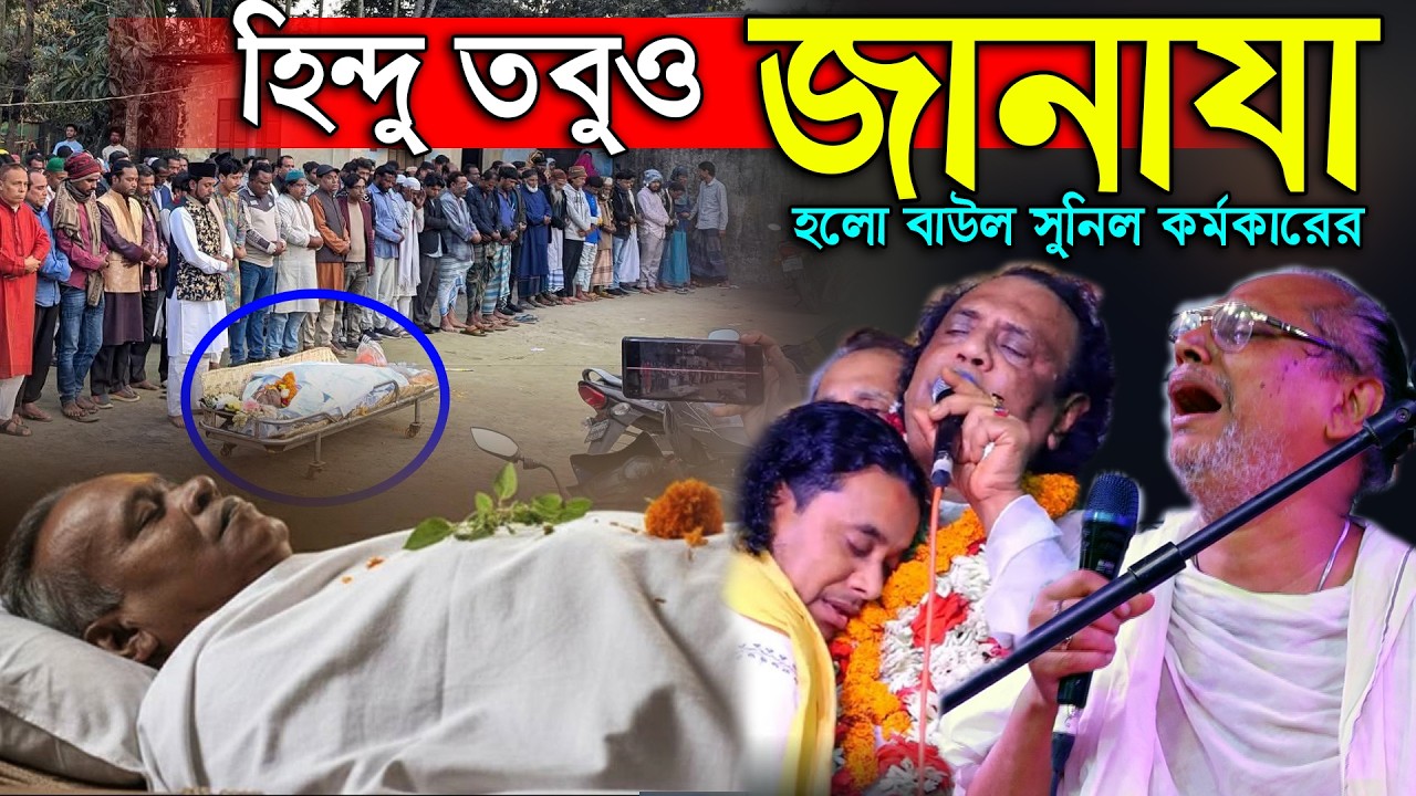 বাউল সুনিল কর্মকারের শেষ ইচ্ছা করা হলো পুরন। ৪৫বছরের গানের প্রেম সুনিল কর্মকারের সাথে আরিফ দেওয়ানের