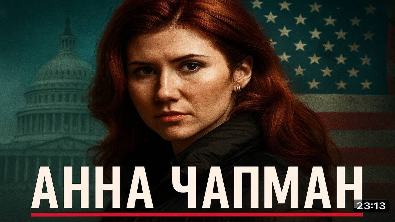 Анна Чапман: Как легенда затмила шпионку?