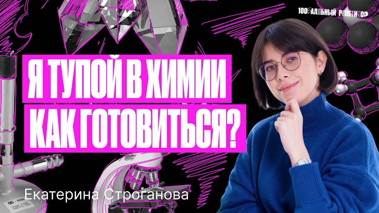 Можно ли подготовиться к ЕГЭ по химии 2024, если ты тупой? | Екатерина Строганова
