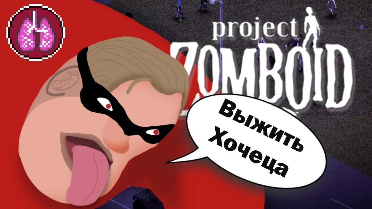 Нормальное выживание с кучей  модов в Project Zomboid 1